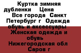 Куртка зимняя(дубленки) › Цена ­ 2 300 - Все города, Санкт-Петербург г. Одежда, обувь и аксессуары » Женская одежда и обувь   . Нижегородская обл.,Саров г.